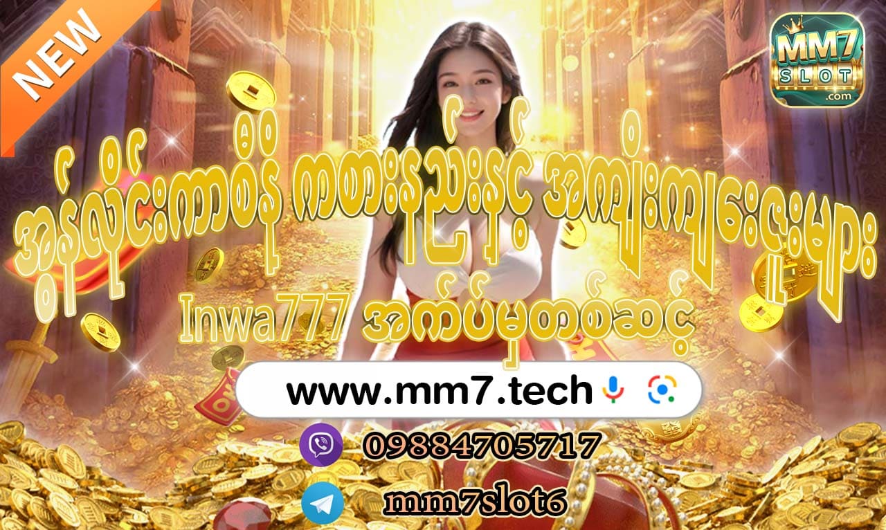 Inwa777 အက်ပ်မှတစ်ဆင့်