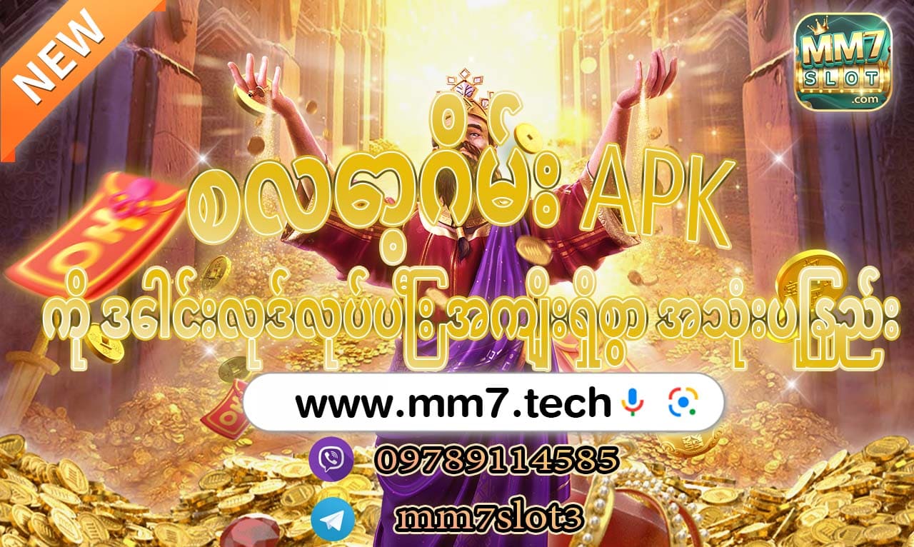 စလော့ဂိမ်း APK