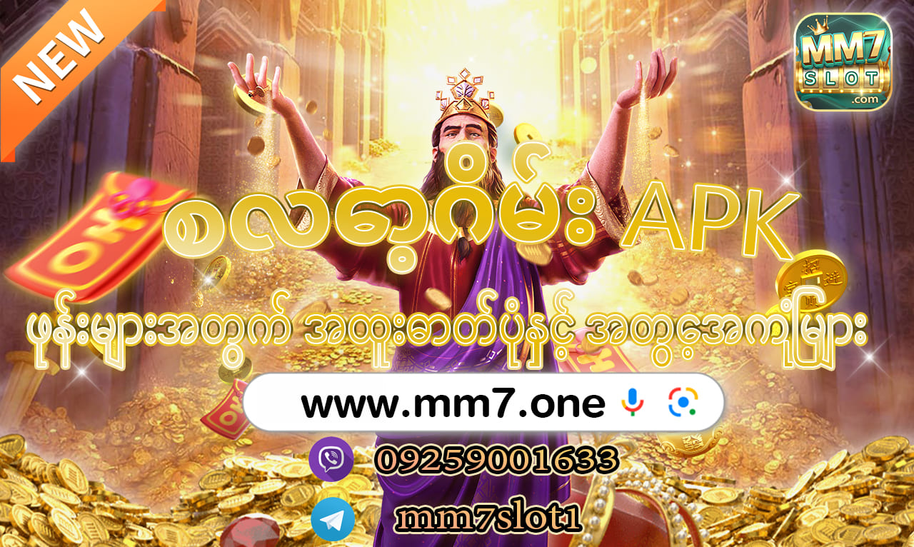 စလော့ဂိမ်း APK