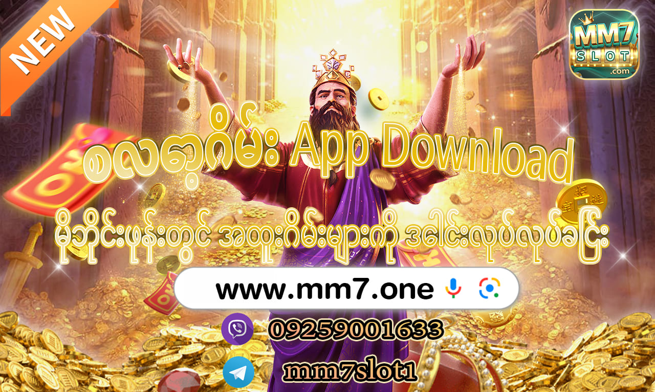 စလော့ဂိမ်း App Download